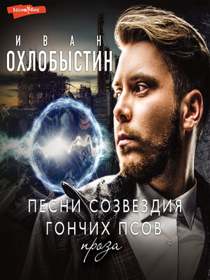 cover image of Песни созвездия Гончих Псов